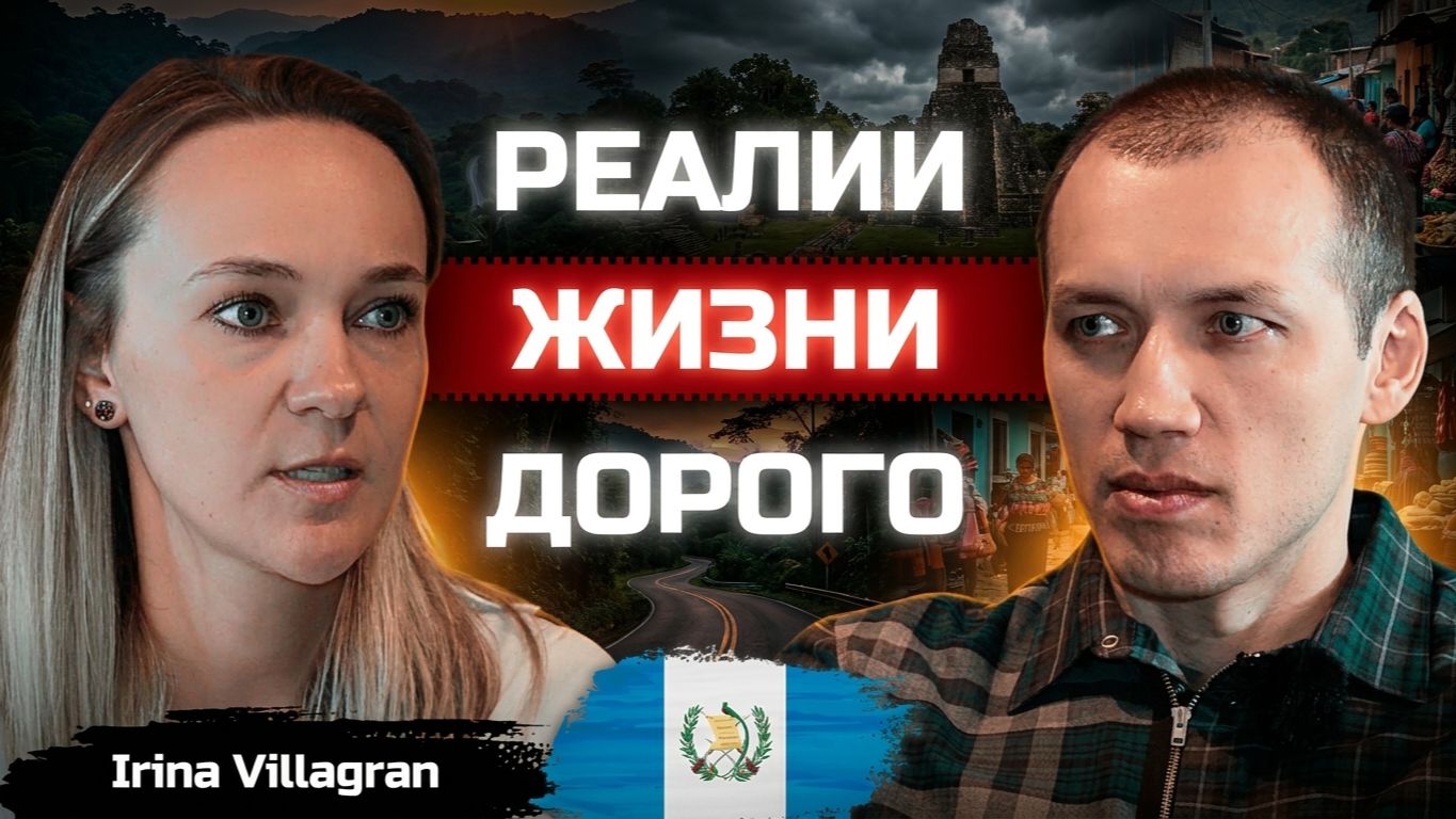 Опасная Гватемала! Как жить в стране с чуждой культурой и дорогой медициной?