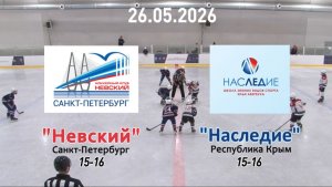 Золотая шайба «Невский» — «Наследие» 26.05.26