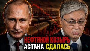 РОССИЯ УДЕРЖАЛАСЬ КАПКАН УКРАИНЫ В КАЗАХСТАНЕ С ТРЕСКОМ РУХНУЛ