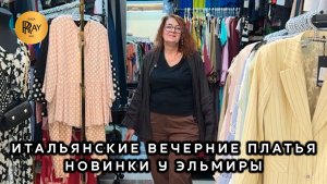 EL_VESTIDO✨ ИТАЛЬЯНСКИЕ ВЕЧЕРНИЕ ПЛАТЬЯ У ЭЛЬМИРЫ❤️ НОВАЯ КОЛЛЕКЦИЯ💥 ТК Садовод. Москва