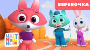 Верёвочка | Цветняшки | Серия 28 | добрый развивающий мультик для малышей