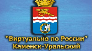 Виртуально по России. 368.  город Каменск-Уральский