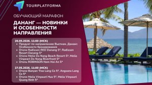 Обучающий марафон по Вьетнаму «Дананг — новинки и особенности направления 2026» ДЕНЬ 1