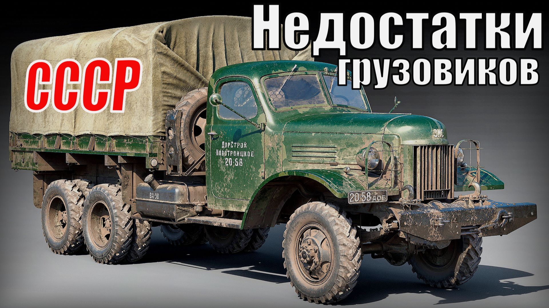 5 Самых неудачных грузовиков Неверные решения стали проблемой для водителей Автопром СССР