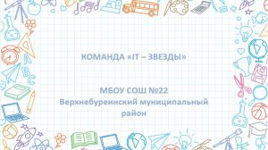 ВИЗИТКА_IT - звезды_МБОУ СОШ №22