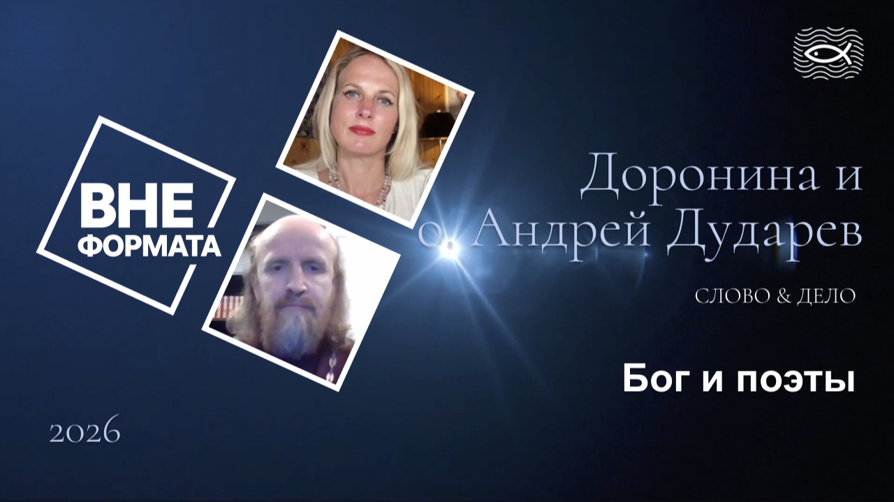 Слово и дело. Бог и поэты смотреть онлайн