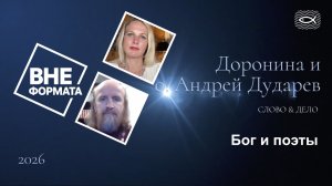 Слово и дело. Бог и поэты