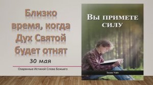 Вы примете силу. Е Уайт 30 мая Близко время, когда Дух Святой будет отнят.