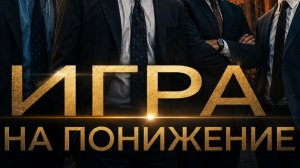 Игра на понижение. Крах 2008.