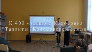 к 400 летию с Колосовка ,«Таланты Колосовский земли» с Колосовка Омская область .