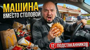 Почему американцы едят в своих машинах