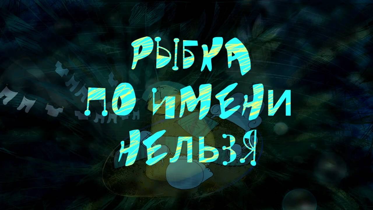 Рыбка по имени Нельзя-1 (2011) смотреть онлайн