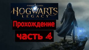 Прохождение игры Hogwarts Legacy На русском языке № 4 (СЕКРЕТЫ ЗАПРЕТНОЙ СЕКЦИИ)