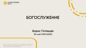 Борис Готовцев | Воскресное богослужение | Церковь «Слово Жизни» г. Майкоп