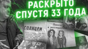 Связанные тела двух школьниц нашли в московском лесу Их убийцу искали 33 года