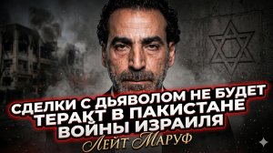 📢 Лейс Маруф | Отказ от сделок с дьяволом спровоцировал теракт и войны Израиля