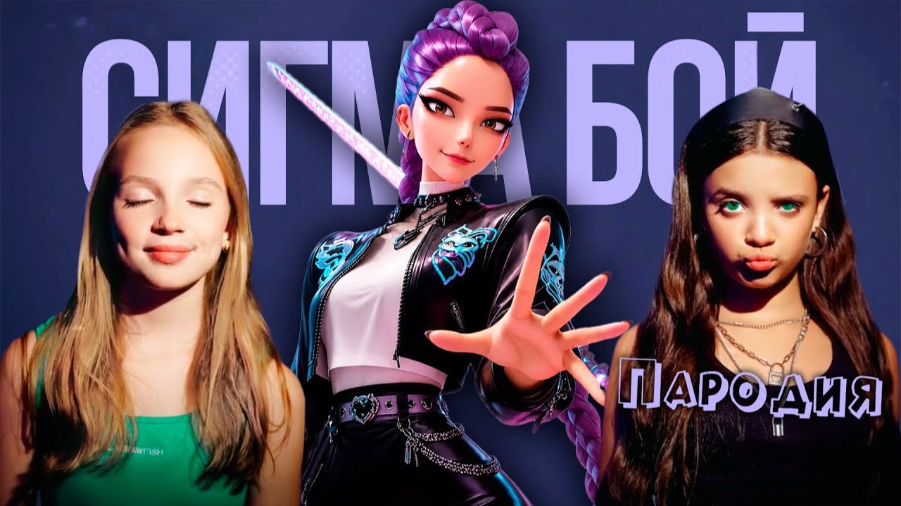 ПЕСНЯ про РУМИ КЕЙПОП ОХОТНИЦЫ на ДЕМОНОВ клип Сигма Бой ПАРОДИЯ RUMI from KPOP DEMON HUNTERS смотреть онлайн