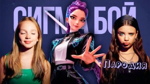 ПЕСНЯ про РУМИ КЕЙПОП ОХОТНИЦЫ на ДЕМОНОВ клип Сигма Бой ПАРОДИЯ RUMI from KPOP DEMON HUNTERS