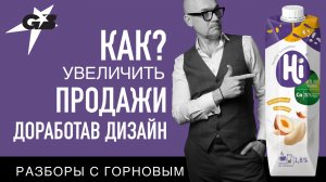 КАК увеличить ПРОДАЖИ, доработав дизайн | Hi | Разборы с ГОРНОВЫМ