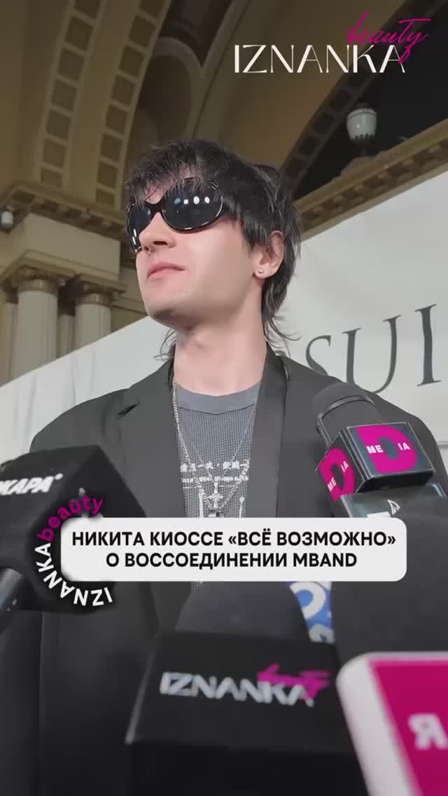 Никита Киоссе о воссоединении МBAND.