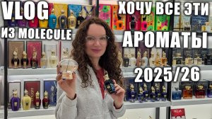 МИЛЛИОН НОВИНОК - ШЕДЕВРОВ В MOLECULE! ХОЧУ ВСЕ АРОМАТЫ СРАЗУ! ЦЕНЫ! АУТЛЕТ, МОСКВА!