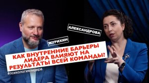 Как внутренние барьеры лидера влияют на результаты всей команды?