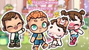 Джинни обижают в детском саду. Аватар ворлд.