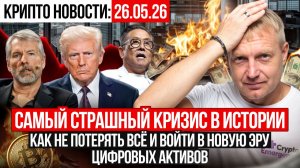 ‼️ ГЛАВНЫЕ КРИПТО-НОВОСТИ 26 МАЯ ‼️