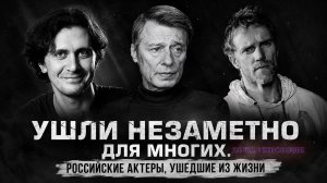 Российские актеры, о смерти которых многие не знали
