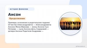 Фамилия Ансон: происхождение, значение и склонение