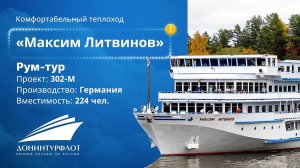 Рум-тур по теплоходу «Максим Литвинов»