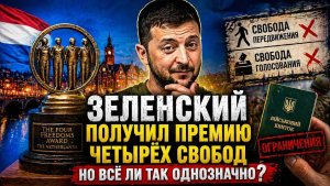 Премия Четырёх свобод Зеленскому за что на самом деле