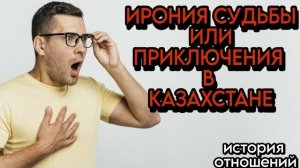 Эта ИСТОРИЯ повергла меня в ШОК 🤦♂️ ИРОНИЯ СУДЬБЫ или приключения в КАЗАХСТАНЕ