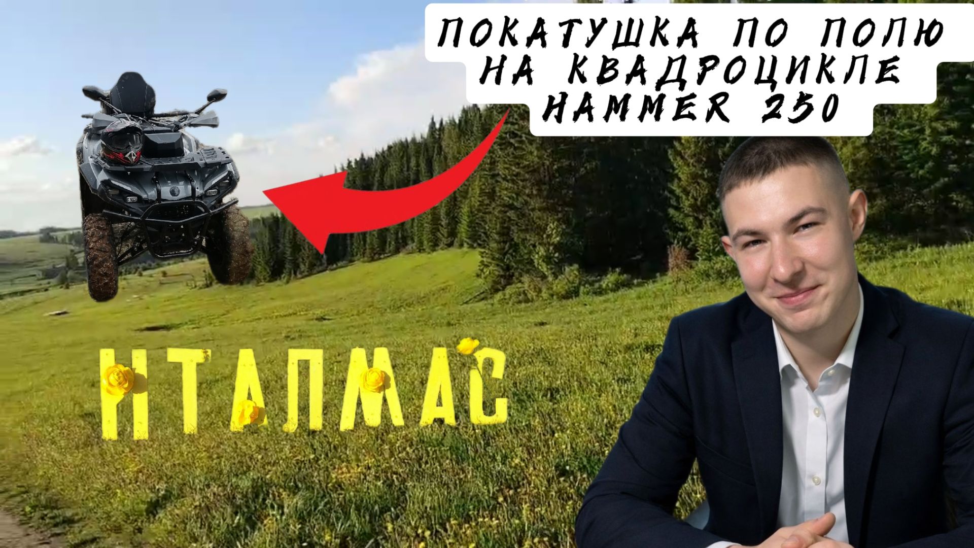 ПОКАТУШКА НА КВАДРОЦИКЛЕ HAMMER 250 | ПРИЕХАЛИ НА ПРАЗДНИК ИТАЛМАС смотреть онлайн
