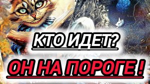🔮КТО НА ПОРОГЕ💥КАРМИЧЕСКАЯ ВСТРЕЧА ИЛИ ВНЕЗАПНЫЙ ГОСТЬ🤠