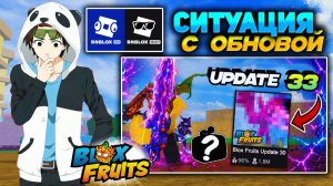 Я УЗНАЛ ПОЧЕМУ НЕТУ ОБНОВЫ🍈🌊БЛОКС ФРУТС РОБЛОКС