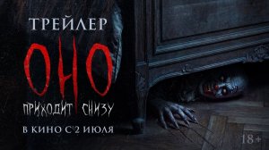 Оно приходит снизу  Русский трейлер Дубляж 2026