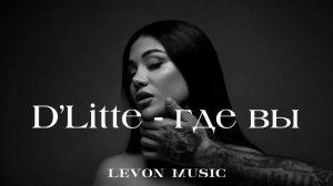 D'Litte-Где вы  (Levon music) remix
