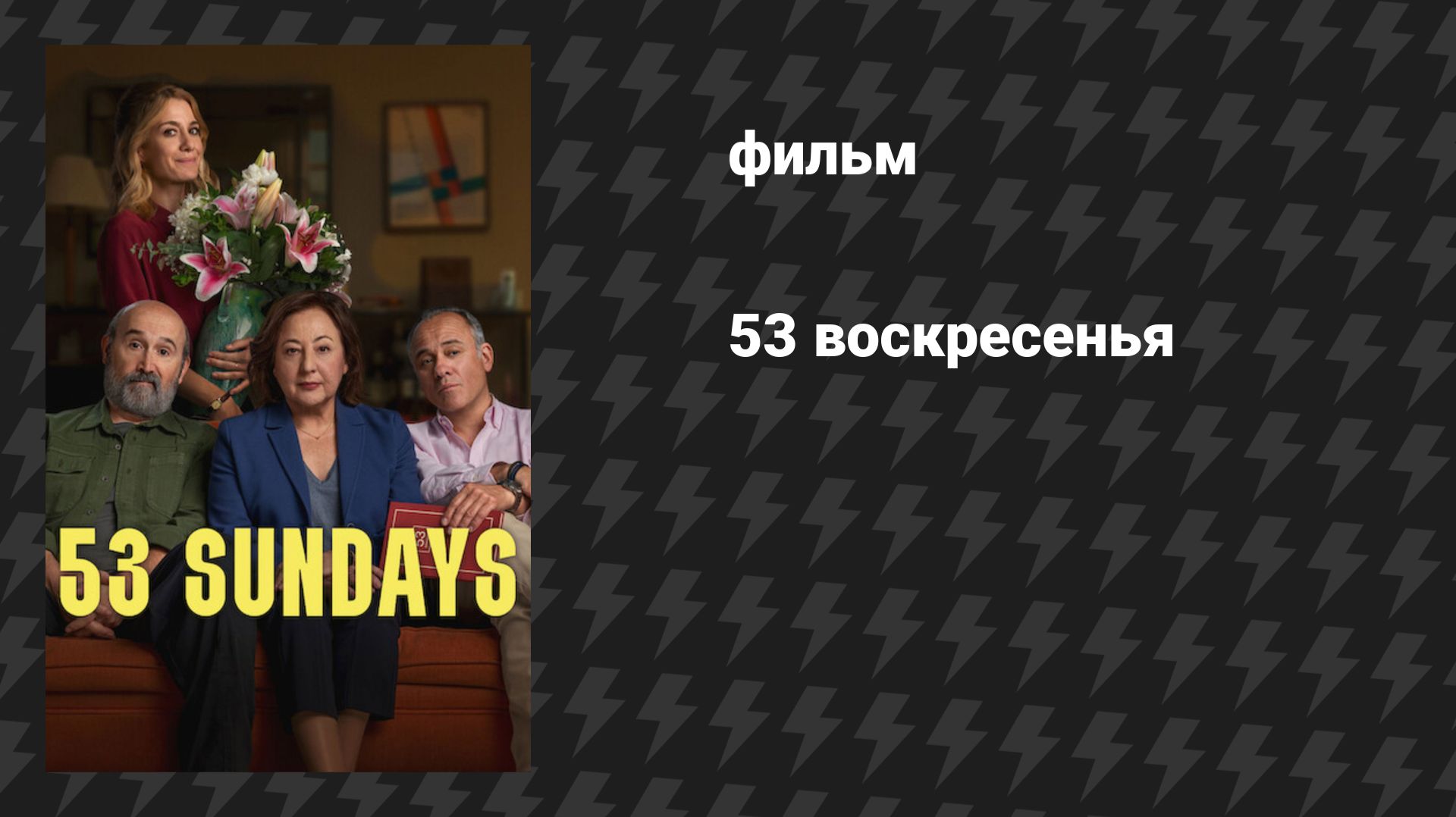 53 воскресенья (фильм, 2026)