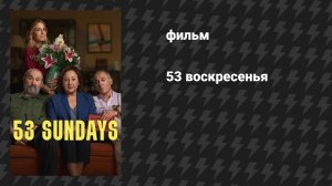 53 воскресенья (фильм, 2026)