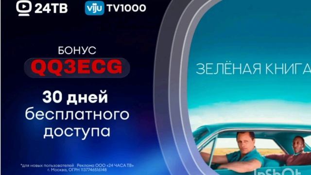 Промокод на бесплатный доступ в онлайн кинотеатр 24 ТВ