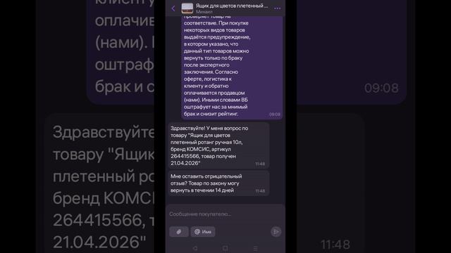 2026 7 ВБ шантаж покупателей при возврате в чате