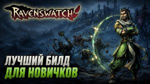 Ravenswatch ► Лучший билд для НОВИЧКОВ за Аладдина