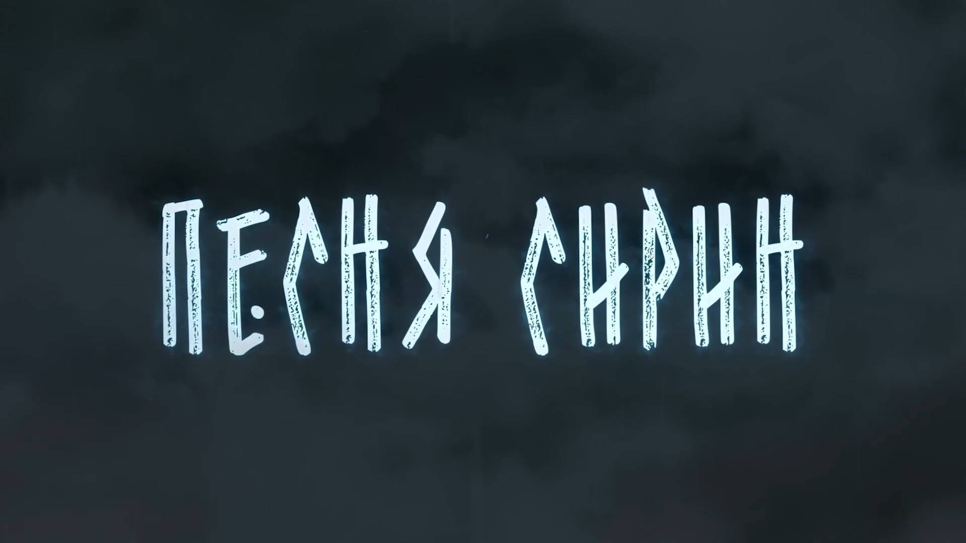 Песня Сирин (2024) смотреть онлайн