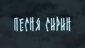 Песня Сирин (2024)