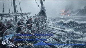 4. Ярость норда. Холодное солнце Мидгарда