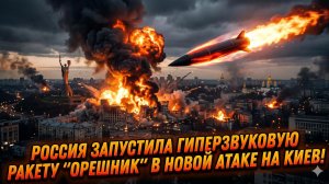 🔥 СРОЧНО: Конец ПВО? Россия ударила по Киеву ракетой «Орешник», которую невозможно сбить