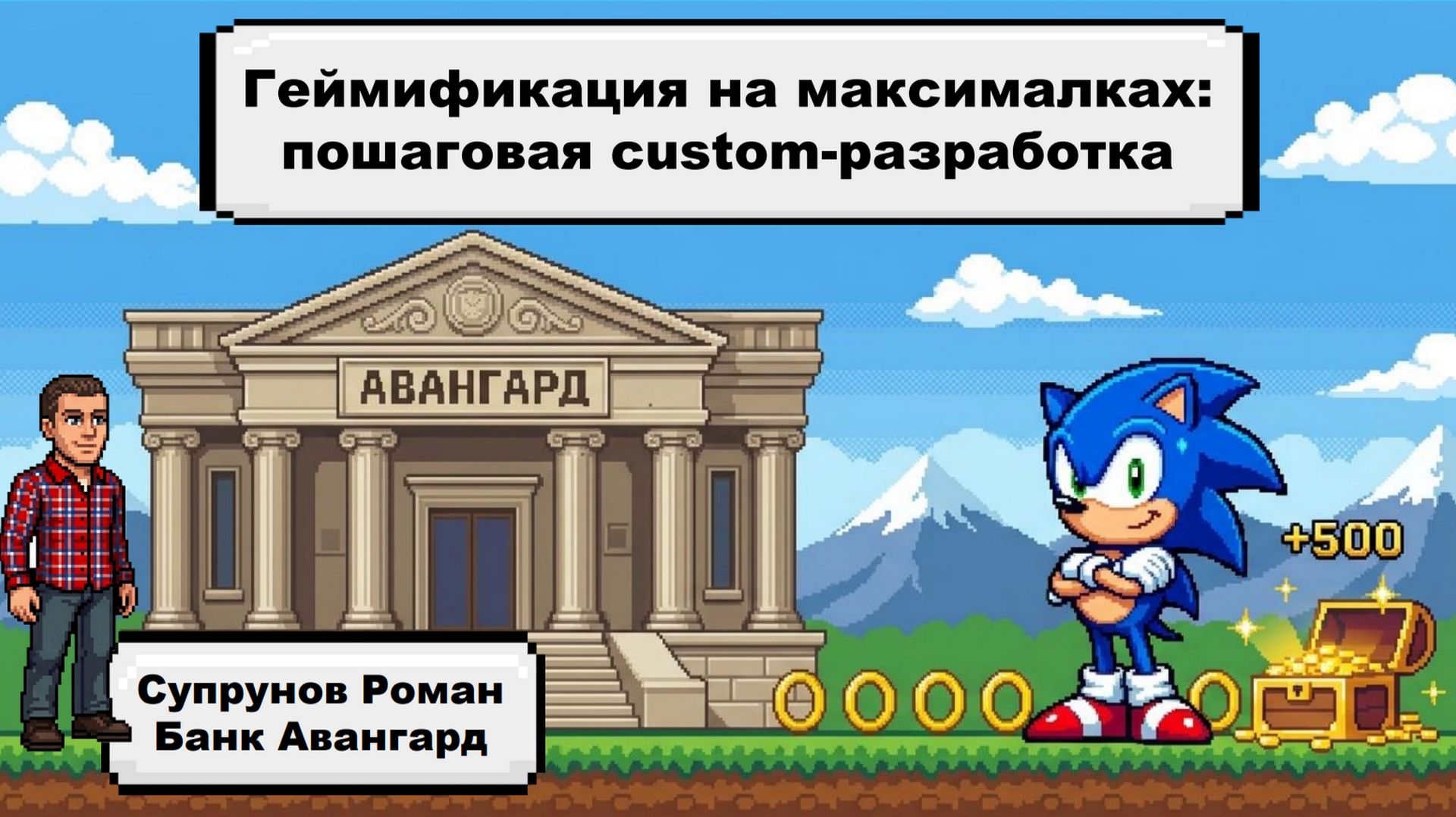 Геймификация на максималках. Пошаговая custom-разработка Websoft HCM (Супрунов Роман, Банк Авангард)