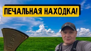 ПЕЧАЛЬНАЯ НАХОДКА!