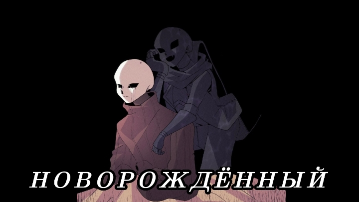 (Undertale AU) Новорождённый #4 {comics}